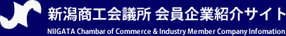 新潟商工会議所 会員企業紹介サイト