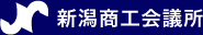 新潟商工会議所