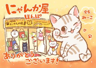 猫雑貨　にゃんか屋ほんぽのプレゼント