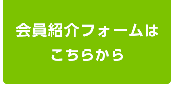 会員紹介フォームはこちらから