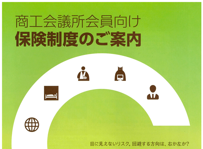 商工会議所会員向け保険制度のご案内チラシ