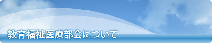 教育福祉医療部会について