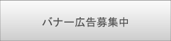 バナー広告募集中