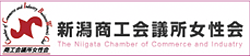 新潟県商工会議所女性会